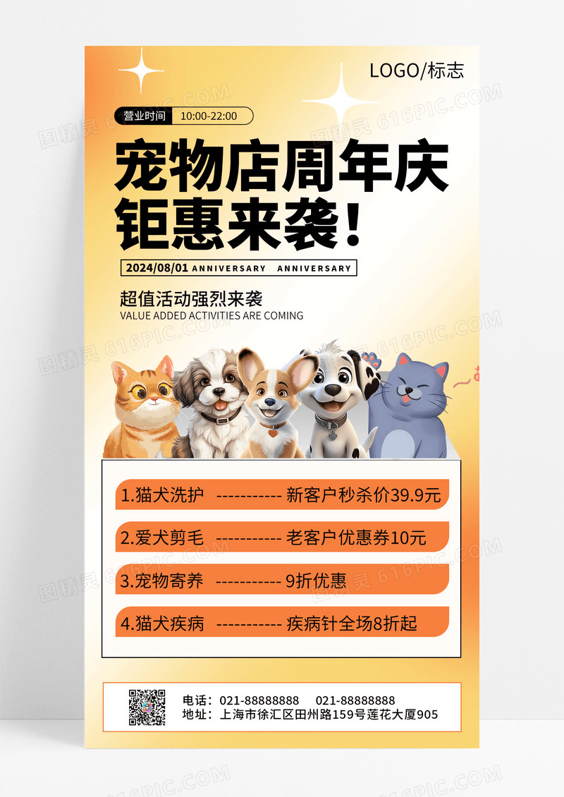 渐变色创意灵感宠物店周年庆钜惠来袭手机文案宣传海报